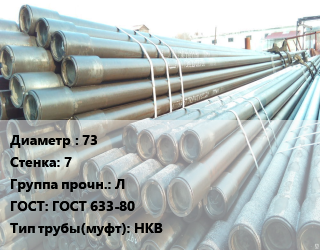 Труба НКТ насоснокомпрессорная 73 s=7 Л ГОСТ: ГОСТ 633-80 НКВ, т, по запросу цена от 153180 ₼ / т, где купить, условия доставки в Баку и Бакинская области